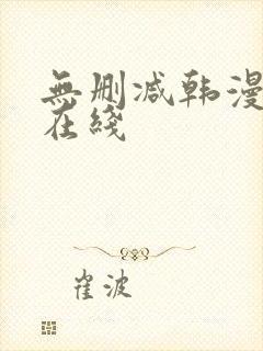 无删减韩漫免费在线