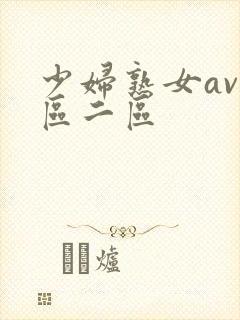 少妇熟女av一区二区