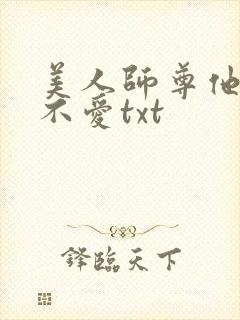 美人师尊他谁都不爱txt