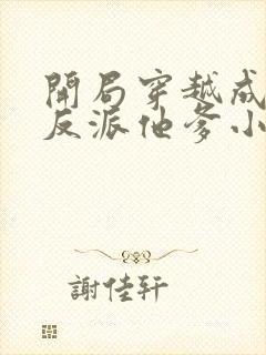 开局穿越成炮灰反派他爹小说