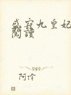 盛宠九皇妃全文阅读