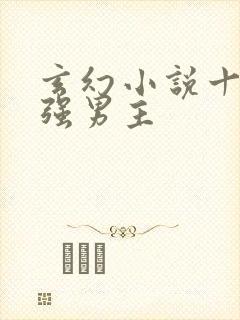 玄幻小说十大最强男主