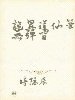 诡异道仙笔趣阁无弹窗