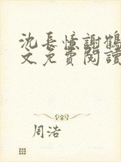 沈长忆谢鹤鸣全文免费阅读笔趣阁