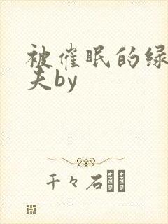 被催眠的绿帽夫夫by