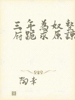 三年为奴整个侯府跪求原谅