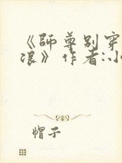 《师尊别穿那么浪》作者:小说