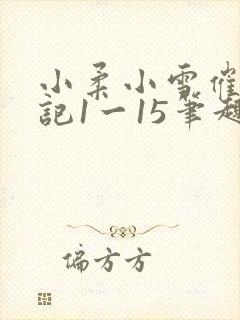 小柔小雪催眠日记1一15笔趣阁