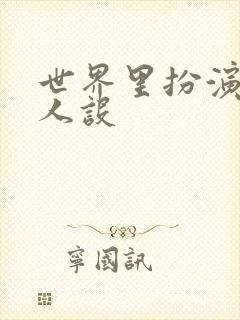 世界里扮演欠日人设封面