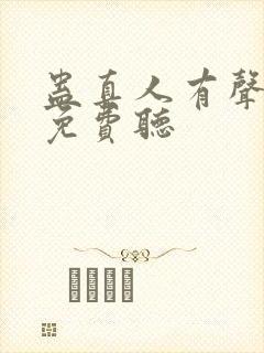 蛊真人有声小说免费听