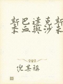 斯巴达克斯第一季血与沙未删减版在线看