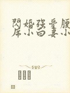 闪婚强爱腹黑首席小白妻小说封面