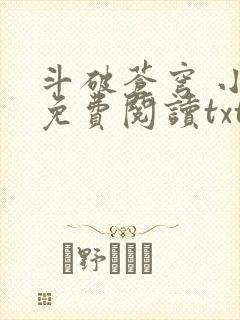 斗破苍穹 小说免费阅读txt