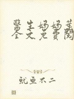 医生妈妈叶明熙全文免费阅读封面