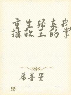 重生归来我成了摄政王的掌心娇封面