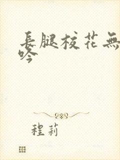 长腿校花无力呻吟封面