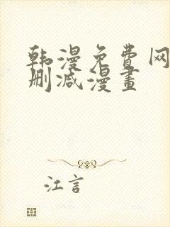 韩漫免费网站无删减漫画