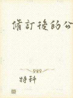修订后的公司法