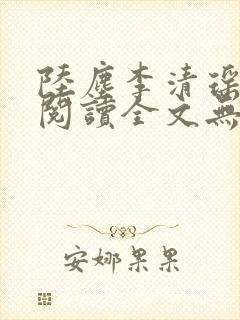陆尘李清瑶免费阅读全文无弹窗一