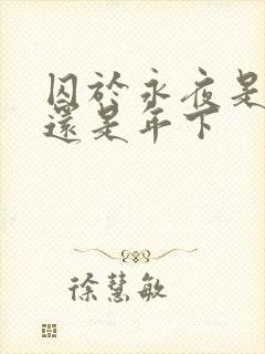 囚于永夜是年上还是年下