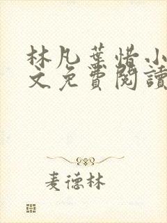 林凡叶惜小说全文免费阅读