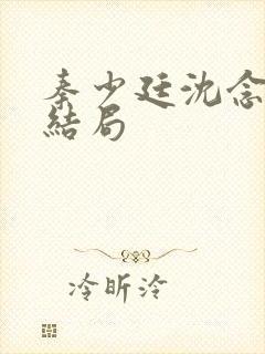 秦少廷沈念昔大结局