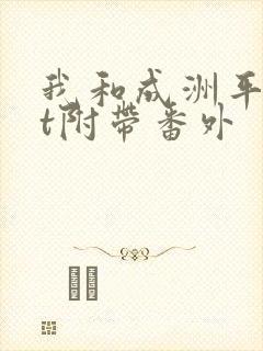 我和成洲平txt附带番外