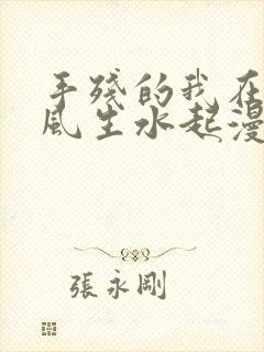 手残的我在反派风生水起漫画免费