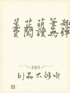 叶芷萌笔趣阁免费阅读无弹窗封面