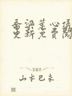 乔梁叶心仪最新更新免费阅读