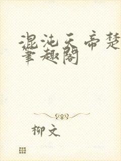 混沌天帝楚剑秋笔趣阁