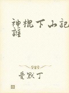 神棍下山记攻是谁