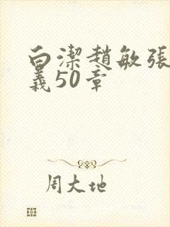 白洁赵敏张倩高义50章