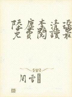 陆尘李清瑶全文免费阅读最新封面