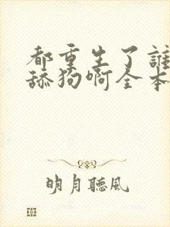 都重生了谁还当舔狗啊全本下载txt