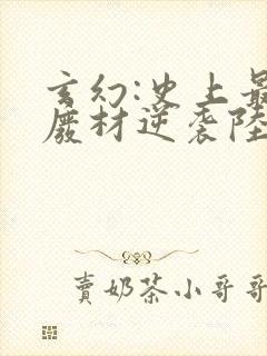 玄幻:史上最强废材逆袭陆仁全文