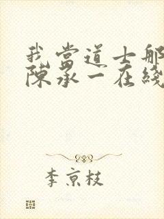 我当道士那些年陈承一在线阅读免费