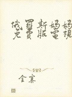 俄罗斯妈妈高清免费版电视剧有哪些