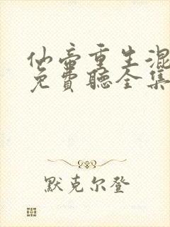 仙帝重生混都市免费听全集