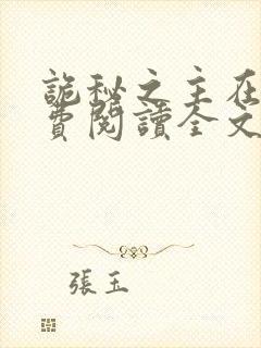 诡秘之主在线免费阅读全文