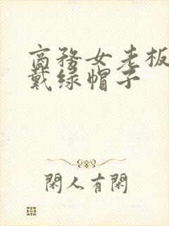 商务女老板旅行戴绿帽子封面