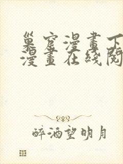 巢窟漫画下拉式漫画在线阅读免费