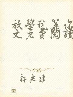 放学我等你喔全文免费阅读无删减