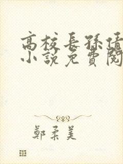 高校长孙倩王申小说免费阅读全文