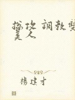 总攻 调教双性美人封面