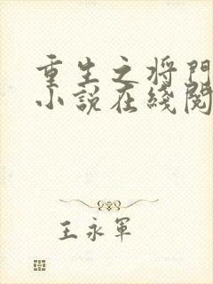 重生之将门毒后小说在线阅读全文