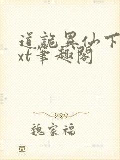 道诡异仙下载txt笔趣阁