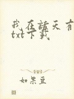 我在诸天有角色txt下载