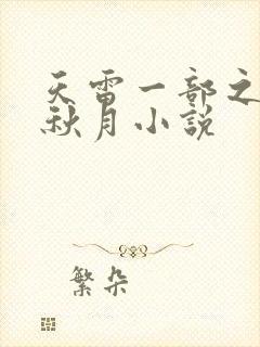 天雷一部之春花秋月小说