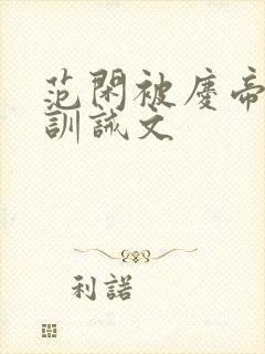 范闲被庆帝挨打训诫文